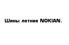 Шины летние NOKIAN.